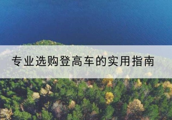 沧州电动登高车厂家推荐-专业选购登高车的实用指南