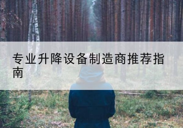 沧州电动剪叉升降平台厂家-专业升降设备制造商推荐指南